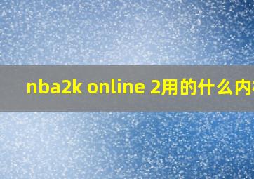 nba2k online 2用的什么内核